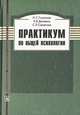 Практикум по общей психологии, Н. С. Глуханюк, Е. В. Дьяченко, С. Л. Семенова 