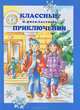 Классные и внеклассные приключения, Ирина Токмакова, Виктор Драгунский, Владислав Крапивин, Валерий Медведев 