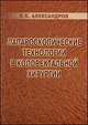 Лапароскопические технологии в колоректальной хирургии, Александров В.Б 