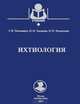 Ихтиология: Учебник. Пономарев С. В. , Баканева Ю. В, Пономарев Сергей Владимирович, Баканева Юлия Михайловна, Федоровых Юлия Викторовна 