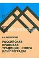 Российская правовая традиция - опора или преграда?: Доклад и обсуждение, Медушевский Андрей Николаевич 
