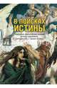 В поисках Истины. Религиозно-философские искания русских художников. Середина XIX - начало ХХ века, Вагнер Георгий Карлович 