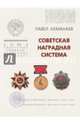 Советская наградная система, Ахманаев Павел Викторович 