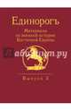 Единорогъ. Материалы по военной истории Восточной Европы эпохи Средних веков и Раннего Нового времен, Бабулин Игорь Борисович, Беляков Андрей Васильевич, Бенцианов Михаил Михайлович 
