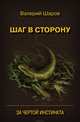 Шаг в сторону. За чертой инстинкта, Шаров Валерий 