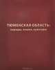 Тюменская область. Народы. Языки. Культуры, 