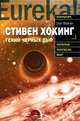 Стивен Хокинг. Гений черных дыр, Фейгин Олег Орестович 