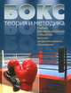 Бокс. Теория и методика. Учебник, 