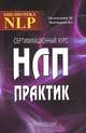 Сертификационный курс НЛП-Практик. Учебное пособие, М. Пелехатый, Ю. Чекчурин 