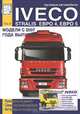 Грузовые автомобили Iveco Stralis Евро 4, Евро 5. Модели с 2007 года выпуска. Том 2. Руководство по ремонту, схемы электрооборудования, инструкция по эксплуатации, М. П. Сизов 