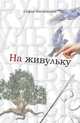 На живульку, Иноземцева Софья 