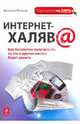Интернет-халява, Василий Леонов 