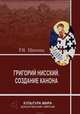 Григорий Нисский. Создание канона, Щипина Римма Владимировна 
