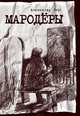 Мародёры, Ансуз Александр 