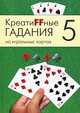Креатиffные гадания (5) на игральных картах: в 7 книгах., 
