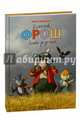 Хомячок Фрош. Битва за урожай (+ CD-ROM), Никитина Елена 