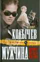 Мужчина, которого предала женщина: роман., Колычев Владимир Григорьевич 
