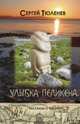 Улыбка Пеликена, Тюленев Сергей 