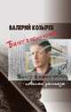 Билет в один конец (сборник), Козырев Валерий 