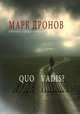 Quo vadis?, Дронов Марк 