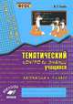 Математика. 4 класс. Тематический контроль знаний учащихся. Зачетная тетрадь, В. Т. Голубь 