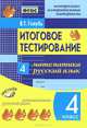 Итоговое тестирование. Математика. Русский язык. 4 класс. Контрольно-измерительные материалы, 