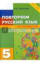 Повторяем русский язык на каникулах. 5 класс. ФГОС, Любовь Евгеньевна Тарасова 