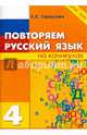 Повторяем русский язык на каникулах. 4 класс. ФГОС, Любовь Евгеньевна Тарасова 