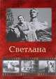 Светлана, Иван Чигирин 