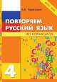 Повторяем русский язык на каникулах. 5 класс. ФГОС, Тарасова Л.Е. 