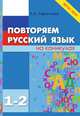 Повторяем русский язык на каникулах. 1-2 класс. ФГОС, Тарасова Л.Е. 