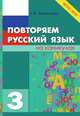 Повторяем русский язык на каникулах. 3 класс. ФГОС, Тарасова Л.Е. 