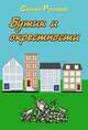 Бутик и окрестности, Роледер Сергей 