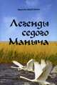 Легенды Седого Маныча, Дедусенко Идиллия 