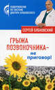 Грыжа позвоночника - не приговор!, Бубновский Сергей Михайлович 