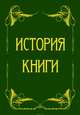 История книги от ее появления до наших дней. История книги на Руси (сборник), Эггер Э., Бахтиаров Анатолий Александрович 