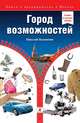 Город возможностей, Вершинин Николай 