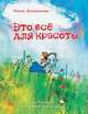 Это всё для красоты, Колпакова Ольга Валериевна 