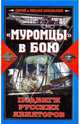 "Муромцы" в бою. Подвиги русских авиаторов, Никольский Сергей Николаевич, Никольский Михаил Николаевич 