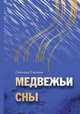 Медвежьи сны, Смолина Светлана 