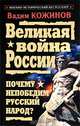 Великая война России. Почему непобедим русский народ?, Кожинов Вадим Валерианович 