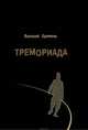 Тремориада (сборник), Еремеев Валерий Г. 