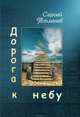 Дорога к небу, Тюленев Сергей 