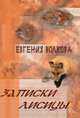 Записки лисицы (сборник), Волкова Евгения 