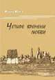Четыре времени любви, Исаев И. В. 