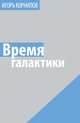 Время галактики, Корнилов Игорь 