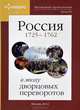 Наглядная хронология. Выпуск 3. Россия в эпоху дворцовых переворотов 1725-1762 гг., М. В. Баранов 