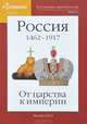 Наглядная хронология. Выпуск 1. Россия 1462-1917 гг. От царства к империи, М. В. Баранов 