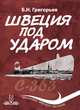 Швеция под ударом. Из истории современной скандинавской мифологии, Григорьев Борис Николаевич 