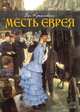 Месть еврея, Крыжановская-Рочестер Вера Ивановна 